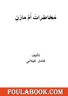 مخاطرات أم مازن