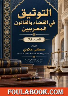 التوثيق في القضاء والقانون المغربيين – الجزء 75