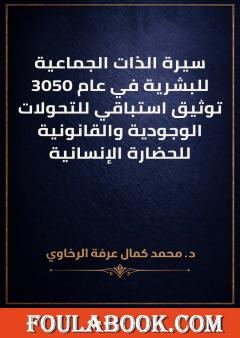 سيرة الذات الجماعية للبشرية في عام 3050