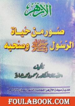 صور من حياة الرسول ﷺ وصحبه