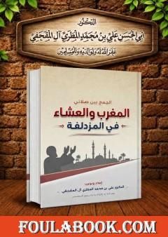 الجمع بين صلاتي المغرب والعشاء في المزدلفة