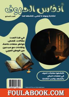 مجلة أنفاس الحروف - العدد السابع