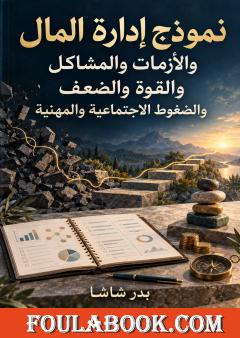 تحميل كتاب نموذج إدارة المال والأزمات والمشاكل والقوة والضعف والضغوط الاجتماعية والمهنية pdf