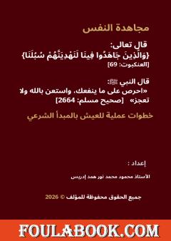 مجاهدة النفس
