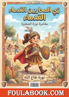 زي المحاربين القدماء