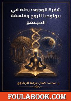 شفرة الوجود: رحلة في بيولوجيا الروح وفلسفة المجتمع