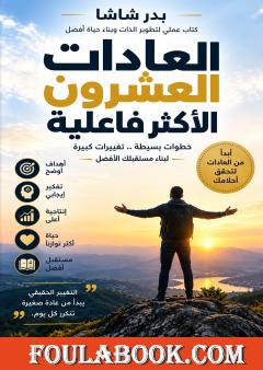 العادات العشرون الأكثر فاعلية