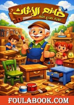 صانع الأثاث