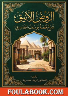 الروض الأنيق شرح قصة يوسف الصديق