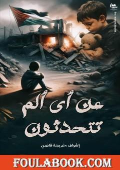 عن أي ألم تتحدثون