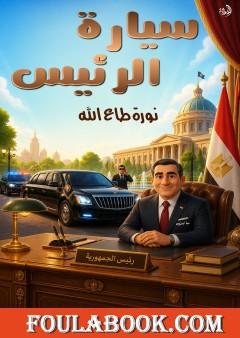سيارة الرئيس