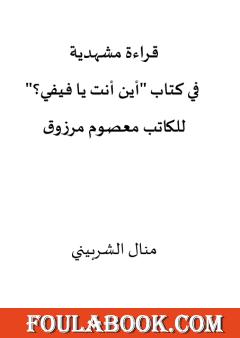 قراءة مشهدية في كتاب أين أنت يا فيفي؟ للكاتب معصوم مرزوق