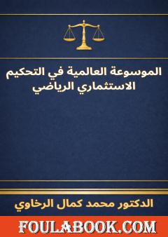 الموسوعة العالمية في التحكيم الاستثماري الرياضي