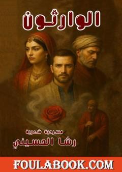 الوارثون - مسرحية شعرية