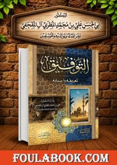 التوفيق: تعريفه وأسبابه