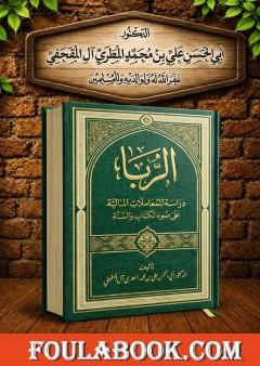 الربا - دراسة للمعاملات المالية على ضوء الكتاب والسنة