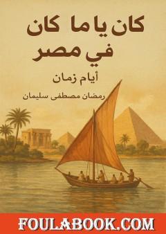 كان يا ما كان في مصر أيام زمان
