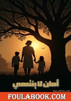 أمان لا ينتهي