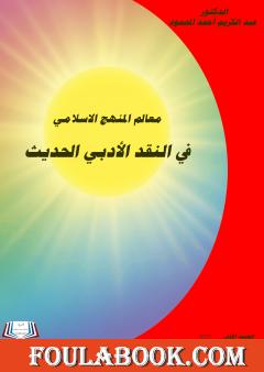 معالم المنهج الإسلامي في النقد الأدبي الحديث