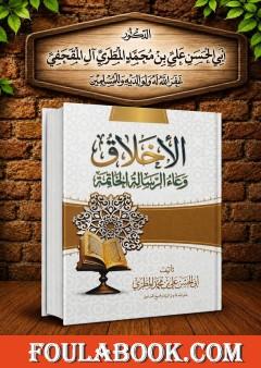 الأخلاق وعاء الرسالة الخاتمة