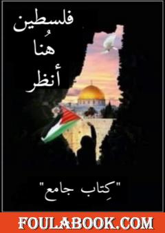 فلسطین ھُنا أُنظر