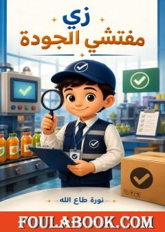 زي مفتشي الجودة