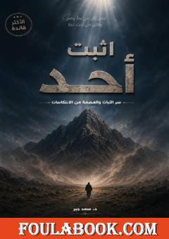 اثبت أُحد: سر الثبات والعصمة من الانتكاسات