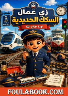 زي عمال السكك الحديدية