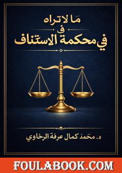 ما لا تراه في محكمة الاستئناف