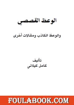 الوعظ القصصي