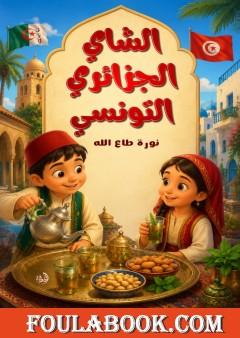 الشاي الجزائري التونسي