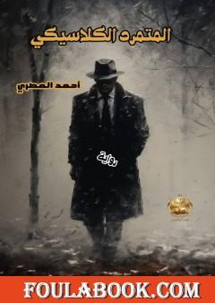 المتمرد الكلاسيكي