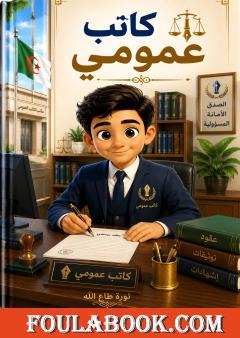 كاتب عمومي