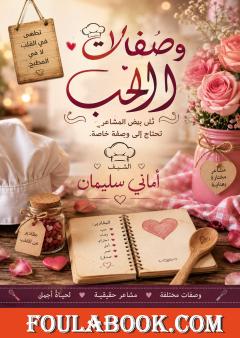 وصفات الحب