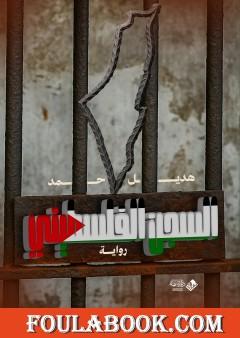 السجن الفلسطيني