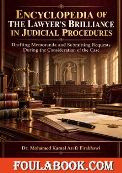 Encyclopedia of the Lawyer’s Brilliance in Judicial Procedures