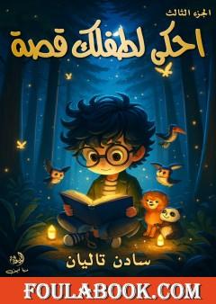 احكي لطفلك قصة - الجزء الثالث