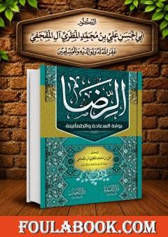الرضا بوابة السعادة والطمأنينة