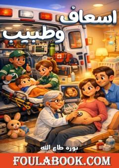 إسعاف وطبيب