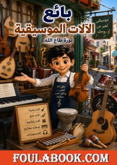 بائع الآلات الموسيقية