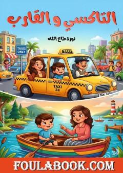 التاكسي والقارب