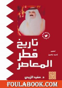 تحميل كتاب تاريخ قطر المعاصر Pdf تأليف مفيد الزيدي فولة بوك