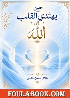 حين يهتدي القلب إلى الله
