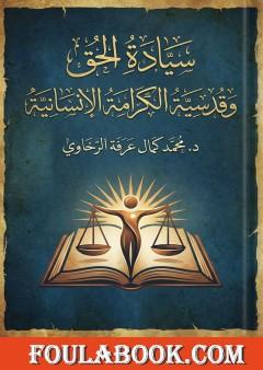 سيادة الحق وقدسية الكرامة الإنسانية