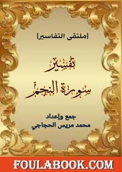 تفسير سورة النجم