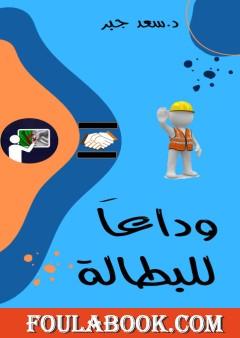 وداعا للبطالة