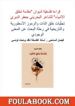 قراءة فلسفية لديوان «مقدمة لخلق الأشياء» للشاعر البحريني جعفر الديري