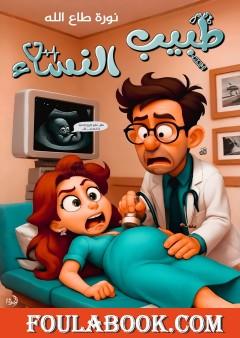 طبيب النساء