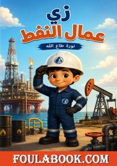 زي عمال النفط