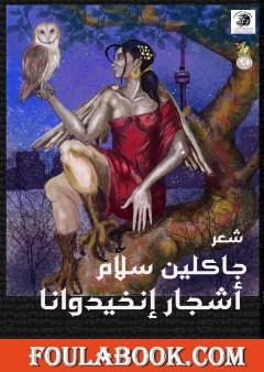 أشجار إنخيدوانا